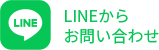 LINEからお問い合わせ