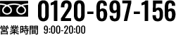 0120-697-156 営業時間 9:00-20:00